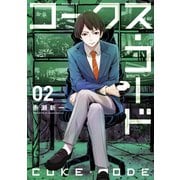 コークス・コード（2）（講談社） [電子書籍]