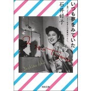 いつも夢をみていた（河出書房新社） [電子書籍]