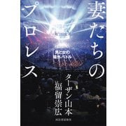 妻たちのプロレス（河出書房新社） [電子書籍]