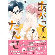 あがってたんせ【電子限定かきおろし付】（リブレ） [電子書籍]