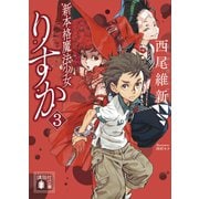 新本格魔法少女りすか3（講談社） [電子書籍]