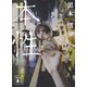 本性（講談社） [電子書籍]