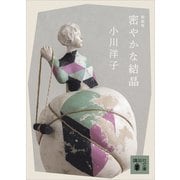 密やかな結晶 新装版（講談社） [電子書籍]