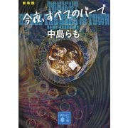今夜、すベてのバーで 〈新装版〉（講談社） [電子書籍]