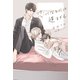 恋になるには遅すぎる（新書館） [電子書籍]
