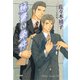 秘書の条件（徳間書店） [電子書籍]