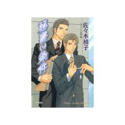 秘書の条件（徳間書店） [電子書籍]