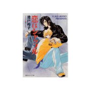 恋はシャッフル（徳間書店） [電子書籍]