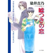 嘘つきの恋（徳間書店） [電子書籍]
