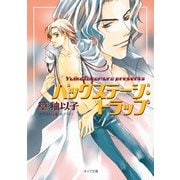 バックステージ・トラップ（徳間書店） [電子書籍]