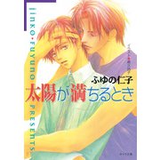 太陽が満ちるとき（徳間書店） [電子書籍]
