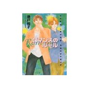 ロマンスのルール（徳間書店） [電子書籍]
