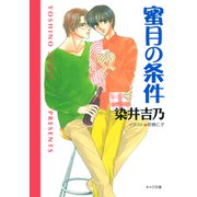 蜜月の条件 嘘つきの恋（2）（徳間書店） [電子書籍]