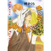 砂漠に落ちた一粒の砂（徳間書店） [電子書籍]