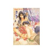 小さな花束を持って（徳間書店） [電子書籍]