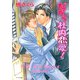 だから社内恋愛！（徳間書店） [電子書籍]