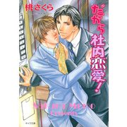 だから社内恋愛！（徳間書店） [電子書籍]