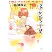 ヴァニシング・フォーカス（徳間書店） [電子書籍]