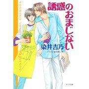 誘惑のおまじない 嘘つきの恋（3）（徳間書店） [電子書籍]