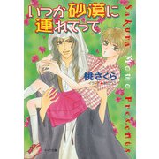 いつか砂漠に連れてって 砂漠に落ちた一粒の砂2（徳間書店） [電子書籍]