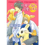 可愛くない可愛いキミ（徳間書店） [電子書籍]