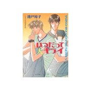 いつだって大キライ（徳間書店） [電子書籍]