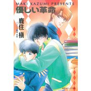 優しい革命（徳間書店） [電子書籍]