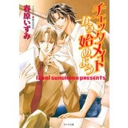 チェックメイトから始めよう（徳間書店） [電子書籍]