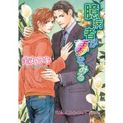 臆病者が夢をみる（徳間書店） [電子書籍]