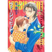 ヴァージン・ビート（徳間書店） [電子書籍]