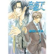 氷点下の恋人（徳間書店） [電子書籍]