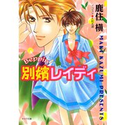 別嬪レイディ（徳間書店） [電子書籍]