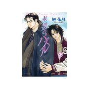 永遠のパズル（徳間書店） [電子書籍]