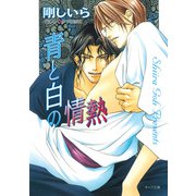 青と白の情熱（徳間書店） [電子書籍]