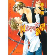 囚われた欲望（徳間書店） [電子書籍]