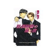 社長秘書の昼と夜（徳間書店） [電子書籍]