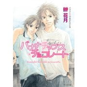 バナナチップス・チョコレート（徳間書店） [電子書籍]