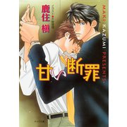 甘い断罪（徳間書店） [電子書籍]