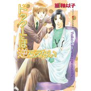 ドクターには逆らえない（徳間書店） [電子書籍]