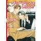 グッドラックはいらない！（徳間書店） [電子書籍]