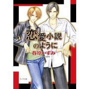恋愛小説のように（徳間書店） [電子書籍]