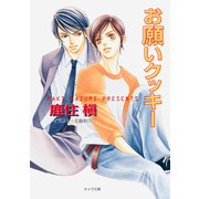 お願いクッキー（徳間書店） [電子書籍]