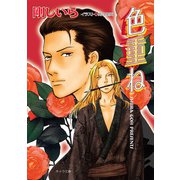 色重ね（徳間書店） [電子書籍]