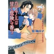 カクテルは甘く危険な香り（徳間書店） [電子書籍]