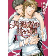 共犯者の甘い罪（徳間書店） [電子書籍]