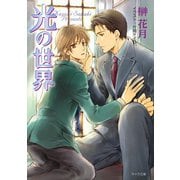 光の世界（徳間書店） [電子書籍]