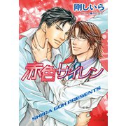 赤色サイレン（徳間書店） [電子書籍]