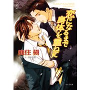 恋になるまで身体を重ねて（徳間書店） [電子書籍]