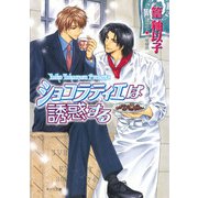 ショコラティエは誘惑する（徳間書店） [電子書籍]