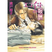 エゴイストの報酬（徳間書店） [電子書籍]